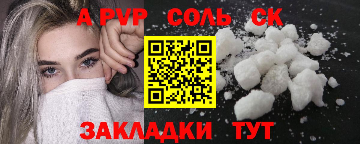 Альфа ПВП Соль Мыски